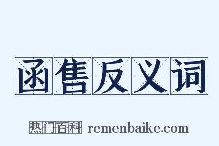 函售反义词是什么意思的图片